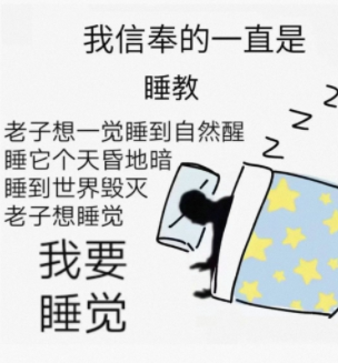 我信奉的一直是睡教