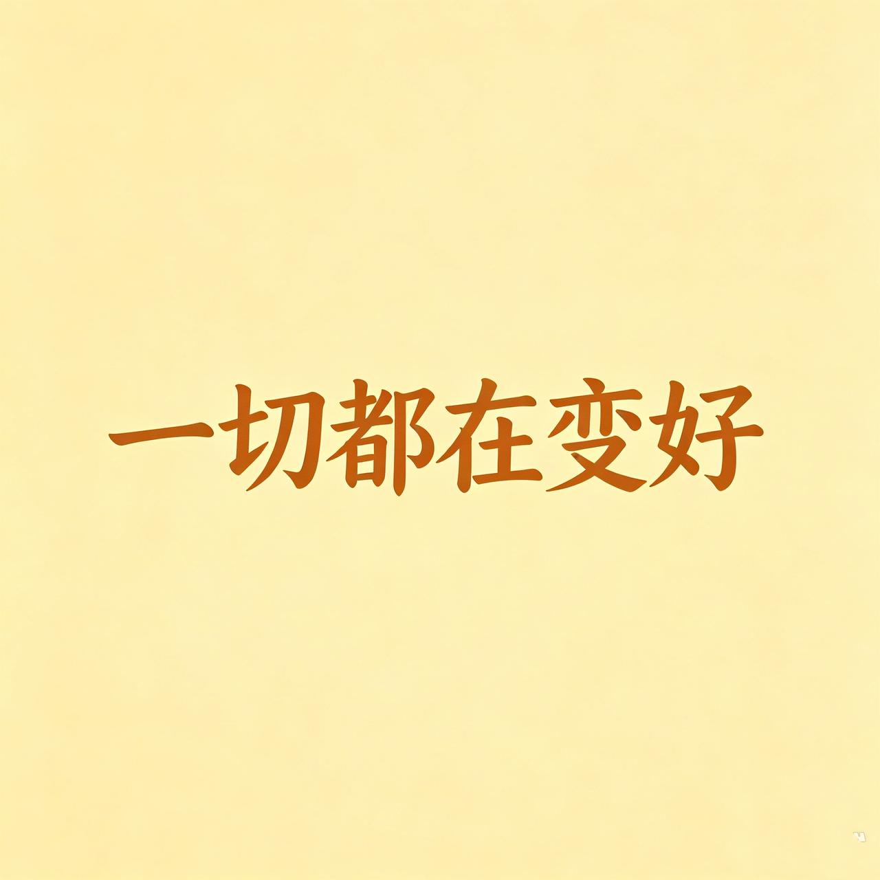 你有没有发现，有一段时间开始，一切都在悄悄变好。那些压得你喘不过气的债，