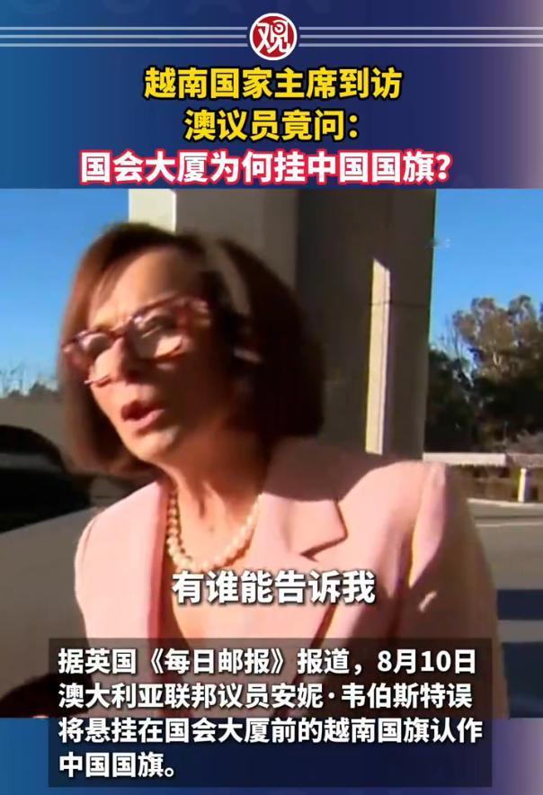 “为什么这里挂着中国国旗”“那是越南国旗”：越南国家主席来访，澳政客闹天大乌龙