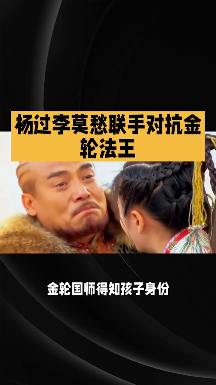 杨过李莫愁联手对抗金轮法王。在1983版《神雕侠侣》的第29集里，剧情紧张刺激