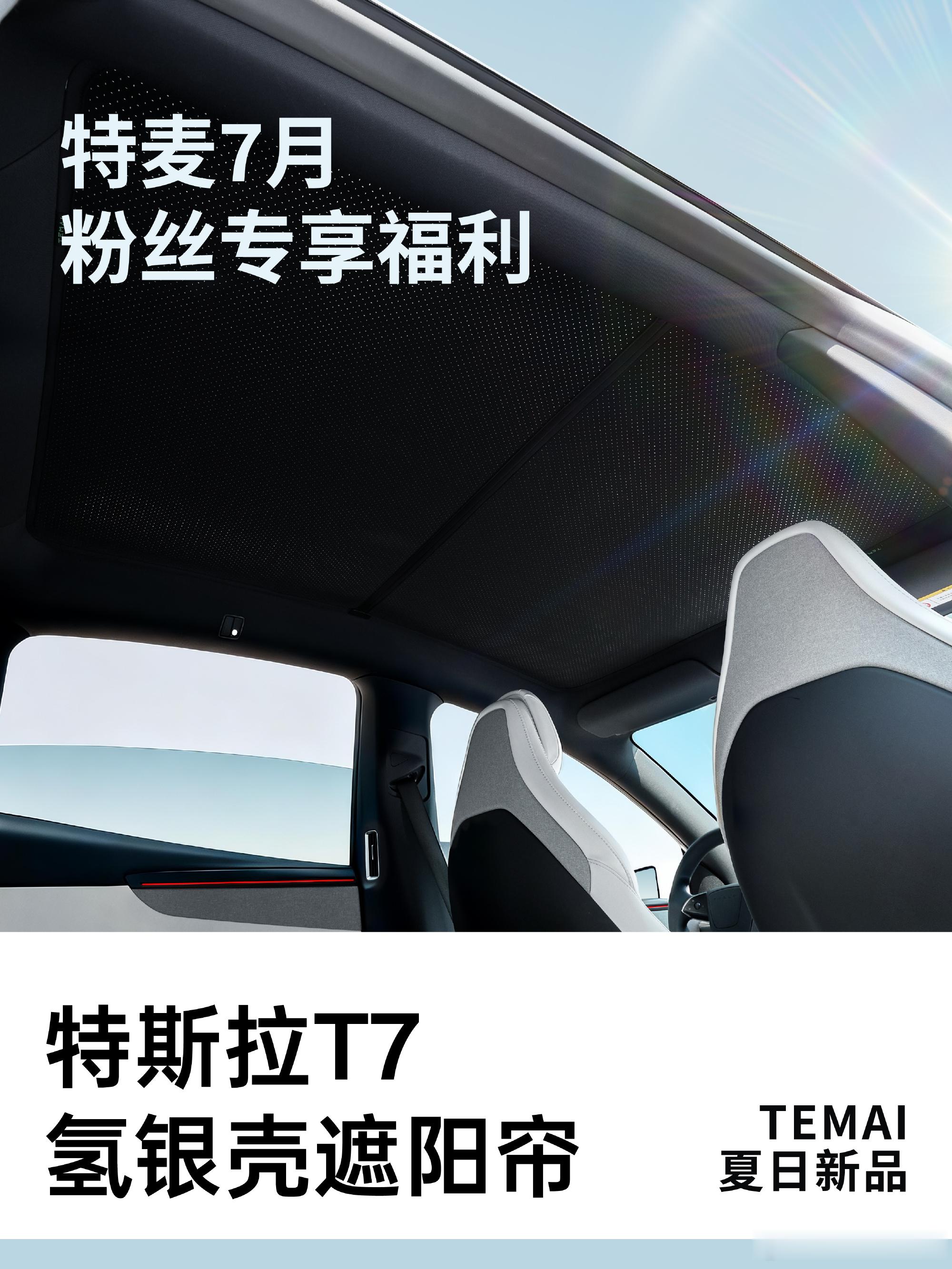 挺急的！特斯拉遮阳帘限时7折！就宠3天！全新特斯拉天窗遮阳方案升级「S...