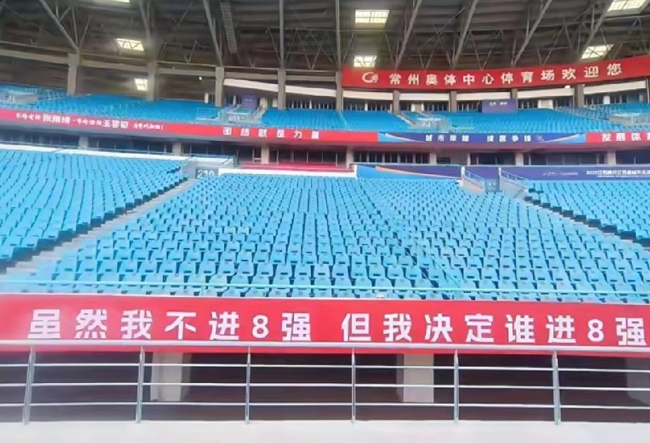 常州奥体中心喊出霸气口号“虽然我不进8强，但我决定谁进8强”。宿迁球迷调侃道: