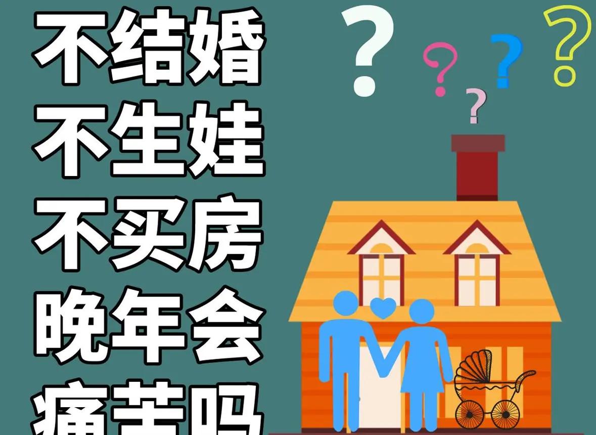 家长不该支持孩子不婚不育如今这么多年轻人不想结婚，并且60后70后的父母还理