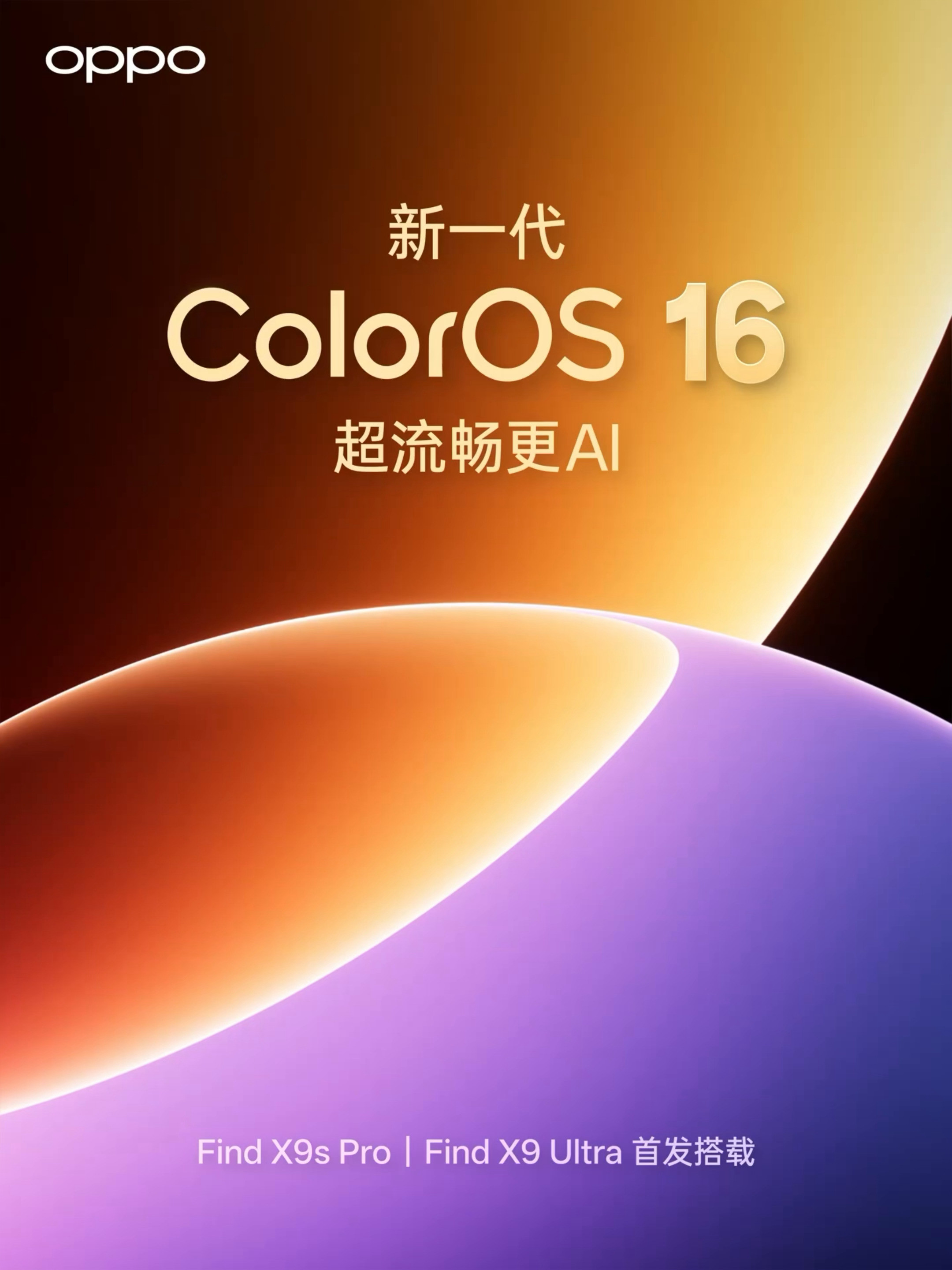 ColorOS变金色了FindX9sPro、X9Ultra首发全新升级的C