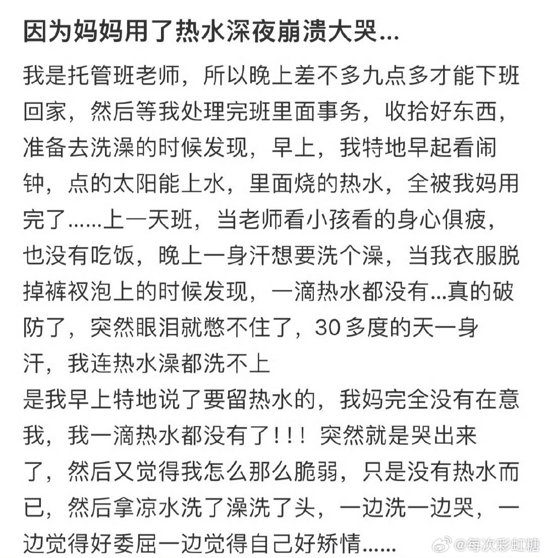 因为妈妈用了热水深夜崩溃大哭！！！