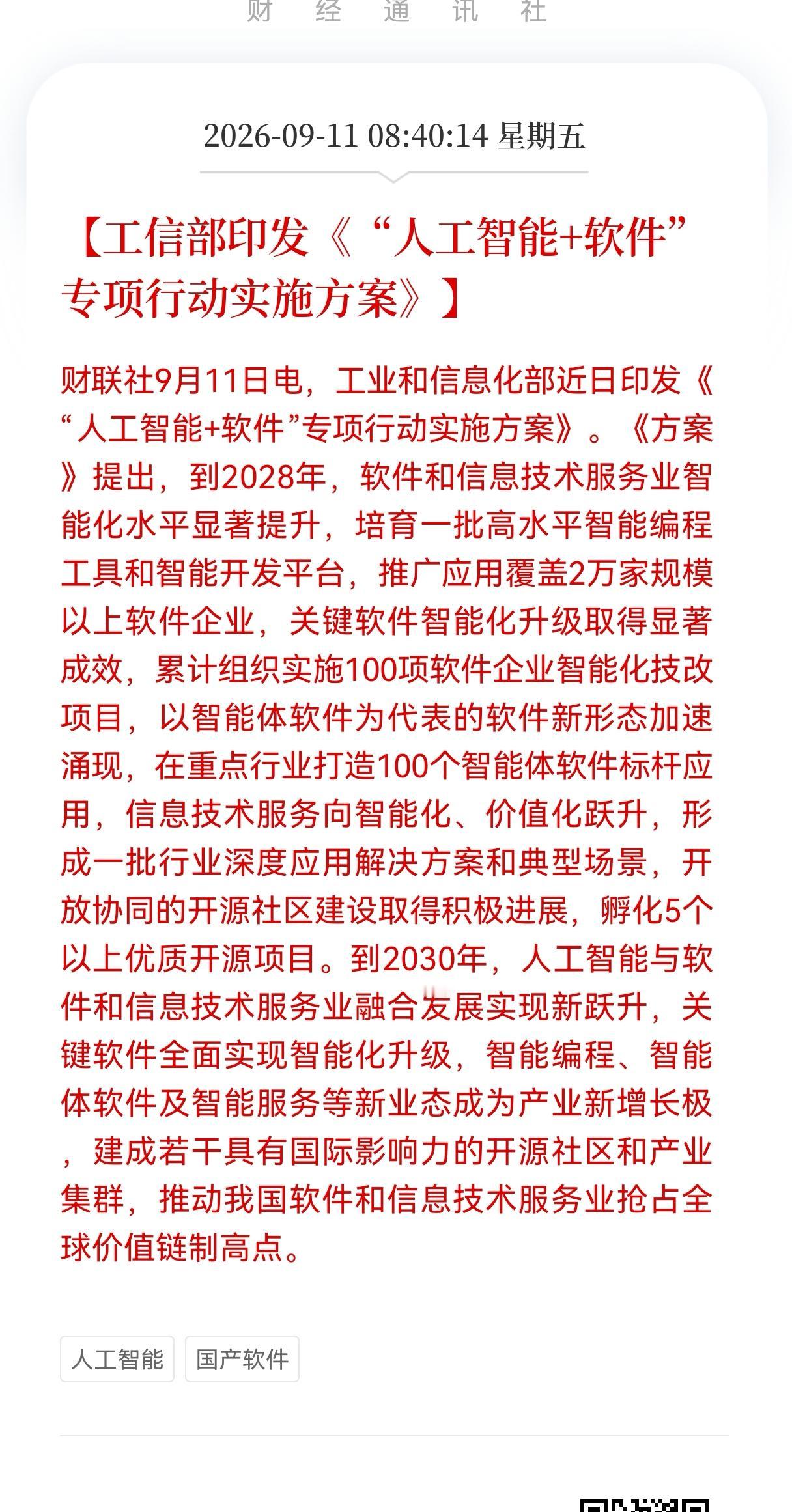 好消息！国产软件利好消息！工信部部署重大利好，目标真指2030！工信部印发《