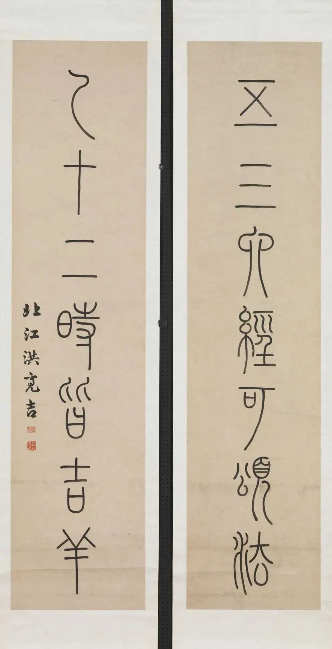 洪亮吉篆书《五三一十联》，纸本立轴墨书132x30.2厘米。台北故宫博