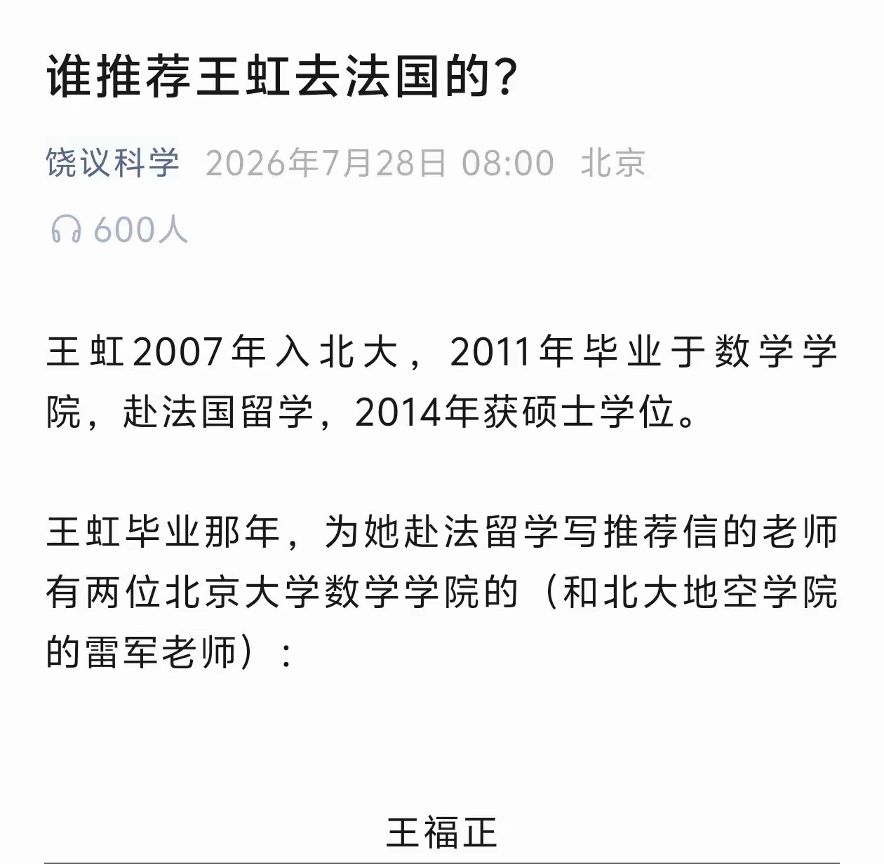 关于王虹去法国的推荐人，饶毅前几天捅破了这层窗户纸——就仨人：北大数学学院的王福