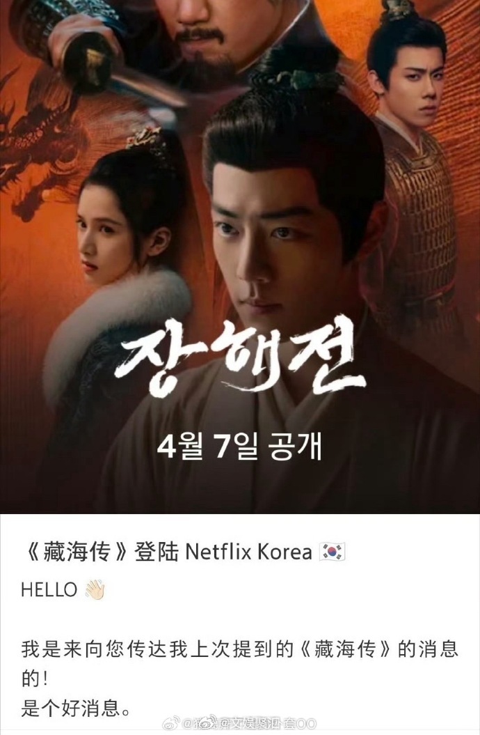 韩国Netflix买了藏海传播放版权4月7日锁定韩国Netflix！《