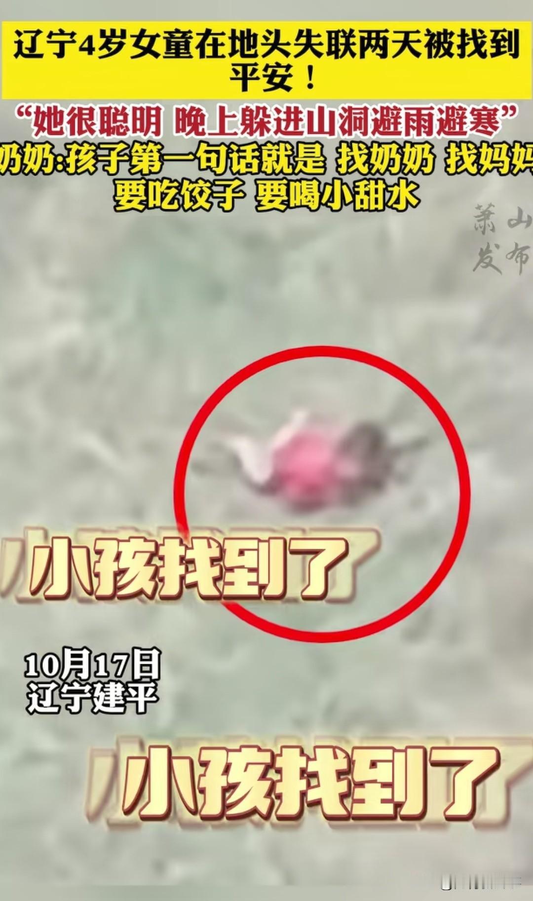 辽宁4岁女童失联44小时获救！更让人破防的是家属和孩子的话…10月15日，