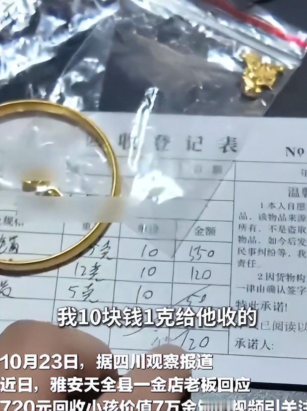 近日,四川雅安一小孩拿着72克黄金首饰去卖,金店老板以10元1克的价格,将这些价