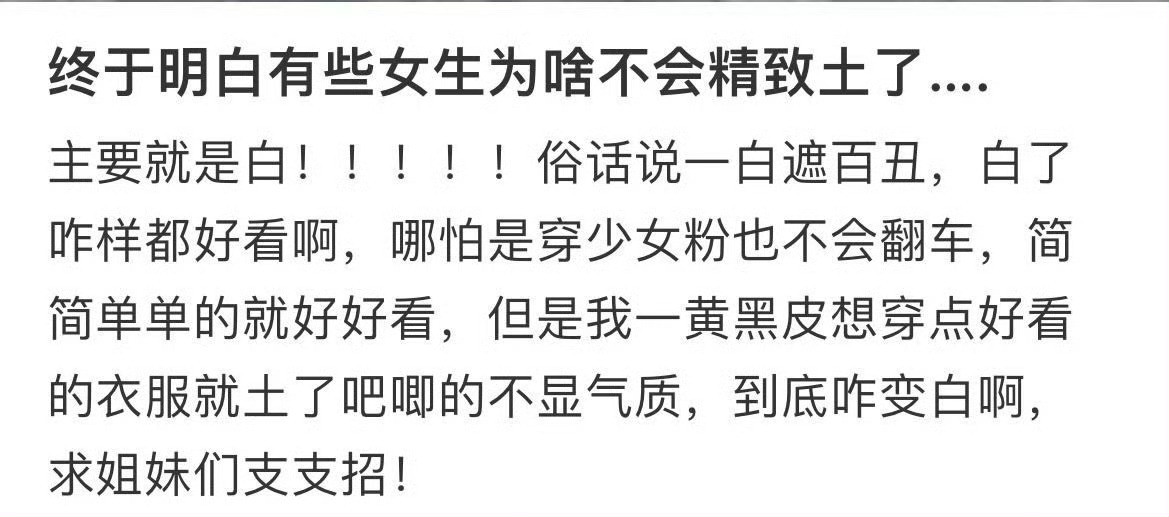 你觉得如何避免精致土？