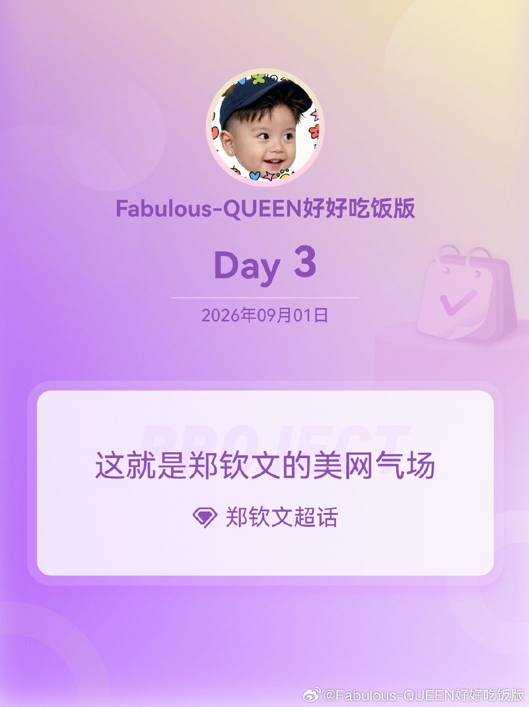 #郑钦文##这就是郑钦文的美网气场#Day3今日没有钦文比赛喔，大家可以早点休息了​