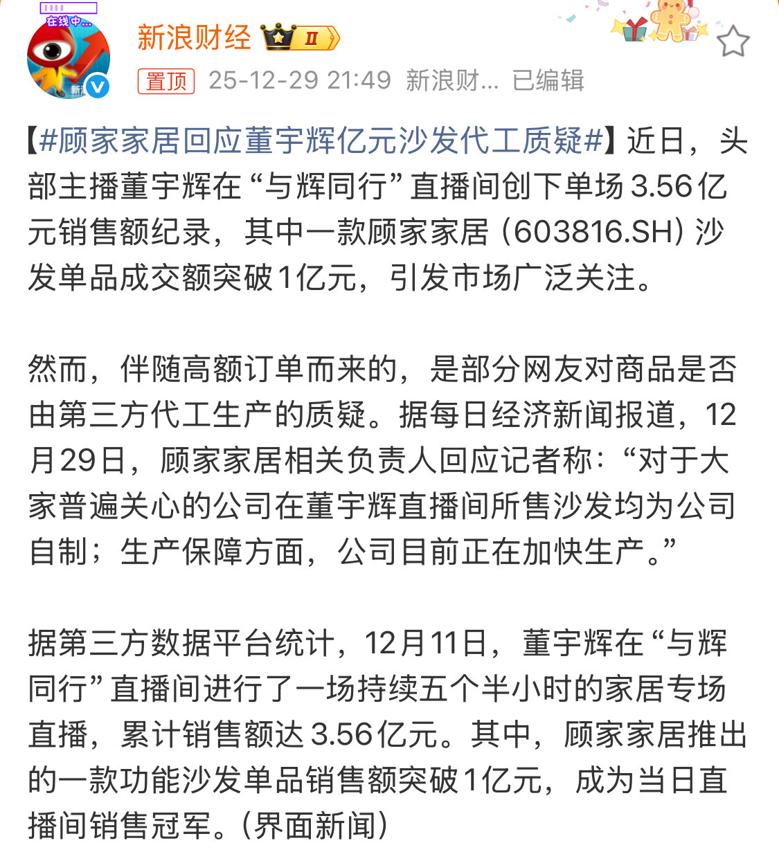 顾家家居回应董宇辉亿元沙发代工质疑董宇辉想安静带个货太难了，但消费者问的也没毛病