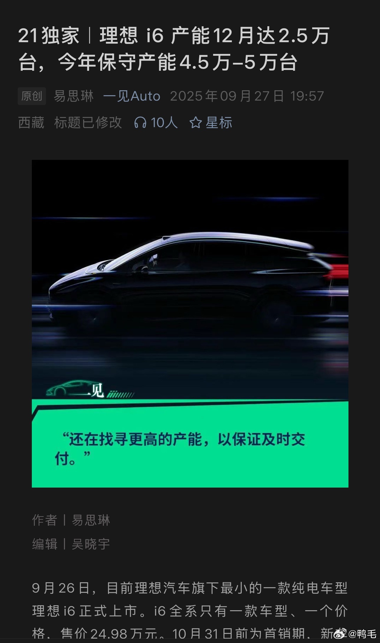 “理想i6产能12月达2.5万台，今年保守产能4.5万-5万台”看来，理想i