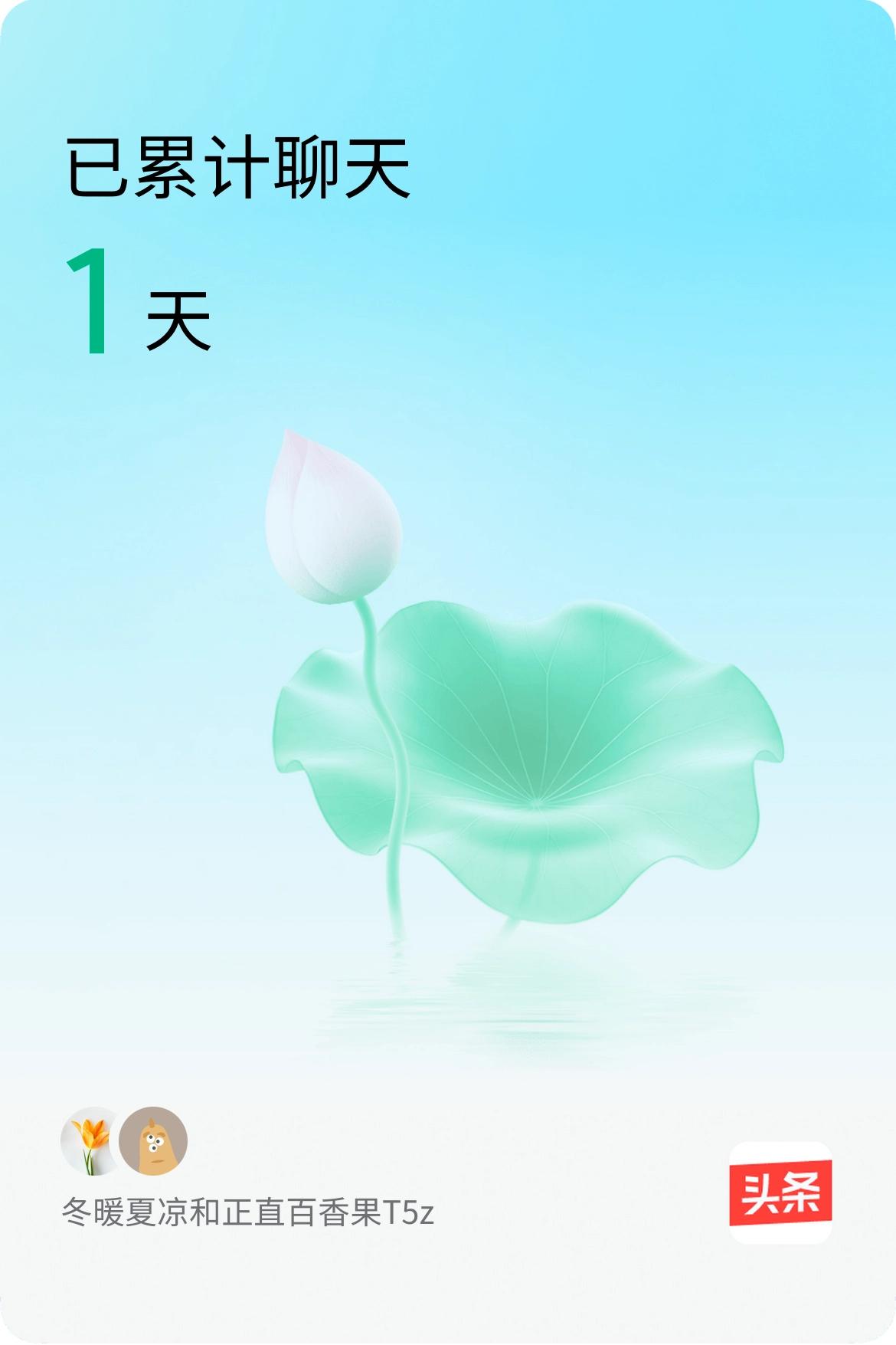 我和@正直百香果T5z已经一起养花1天啦，快来一起养花～