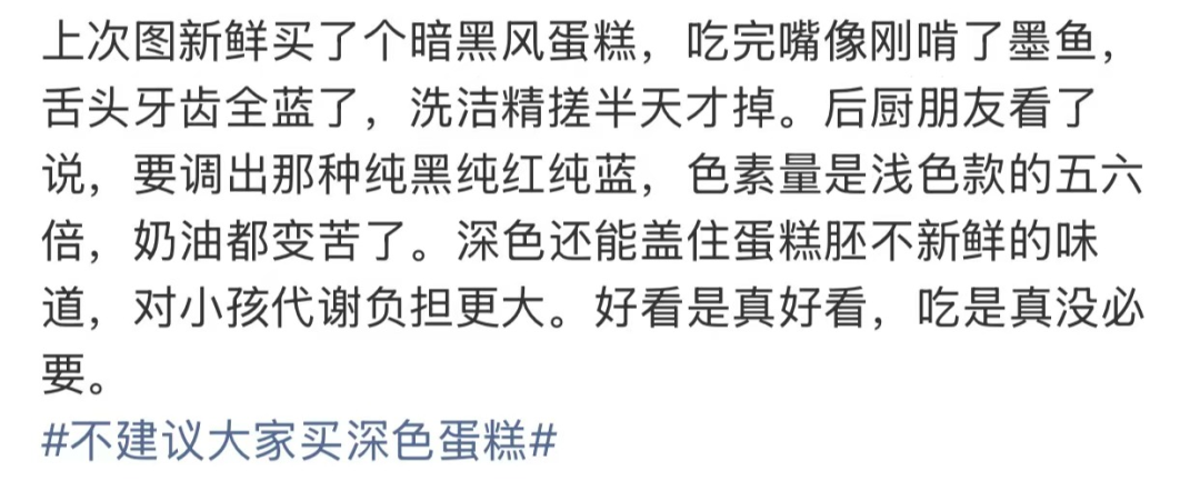 “不建议大家买深色蛋糕”上热搜, 专家回应