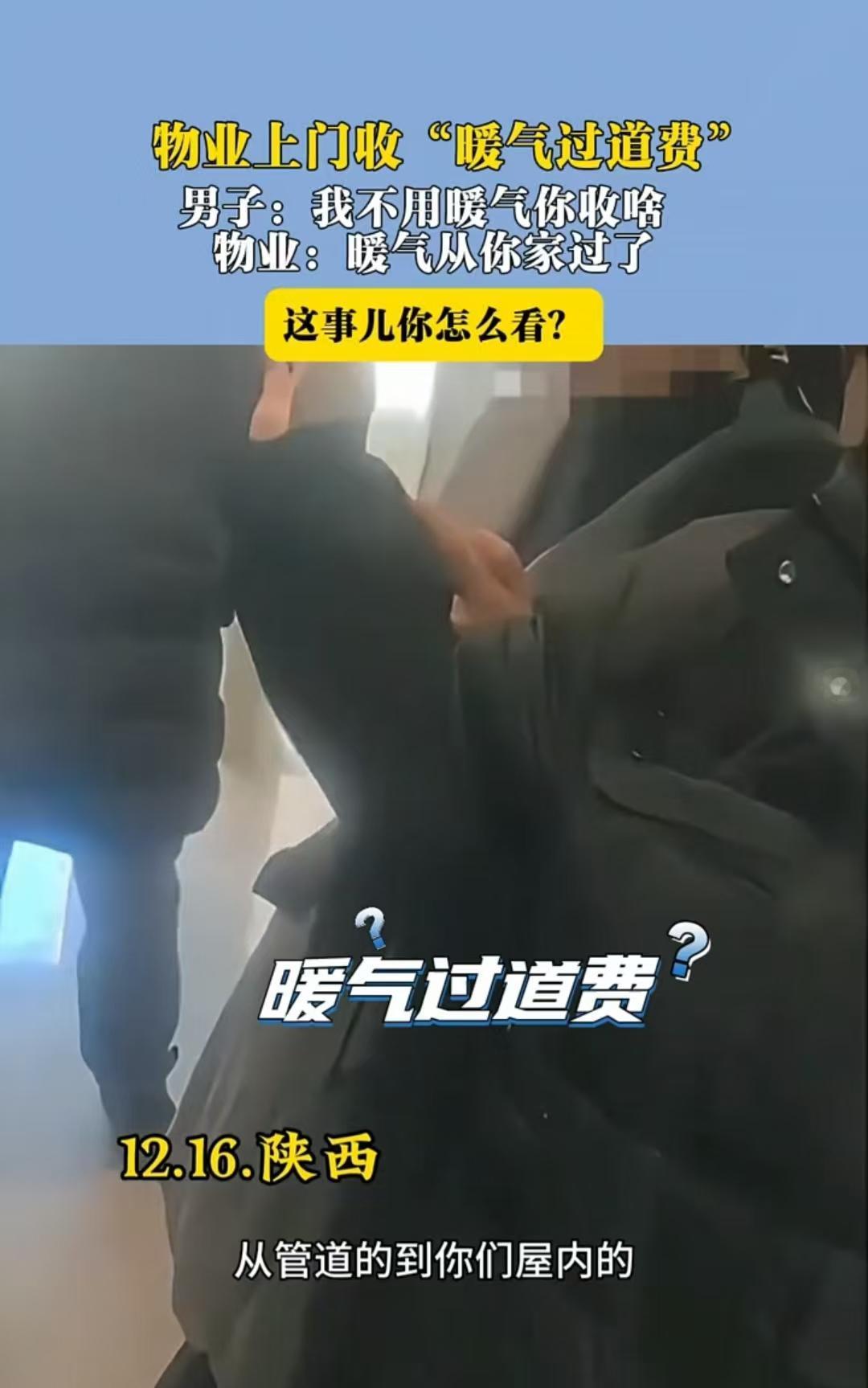 陕西，男子没有用暖气，物业却上门要收过道费，说暖气路过他们家了，男子反问，既然这