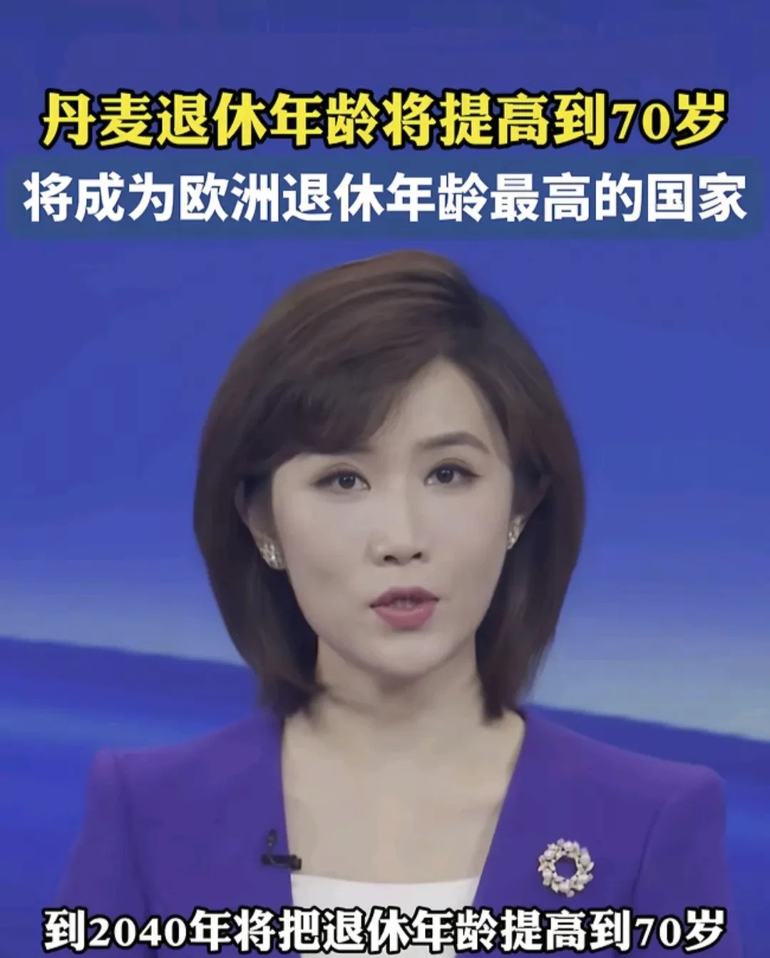 丹麦七十岁退休，你准备好了吗你以为退休后就能躺平享福？大