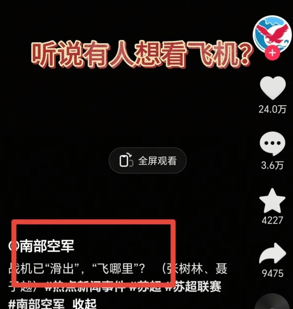 数十万网友请愿“苏超”决赛飞歼-20，南部战区抖音回应战机“已滑出”最近几天官