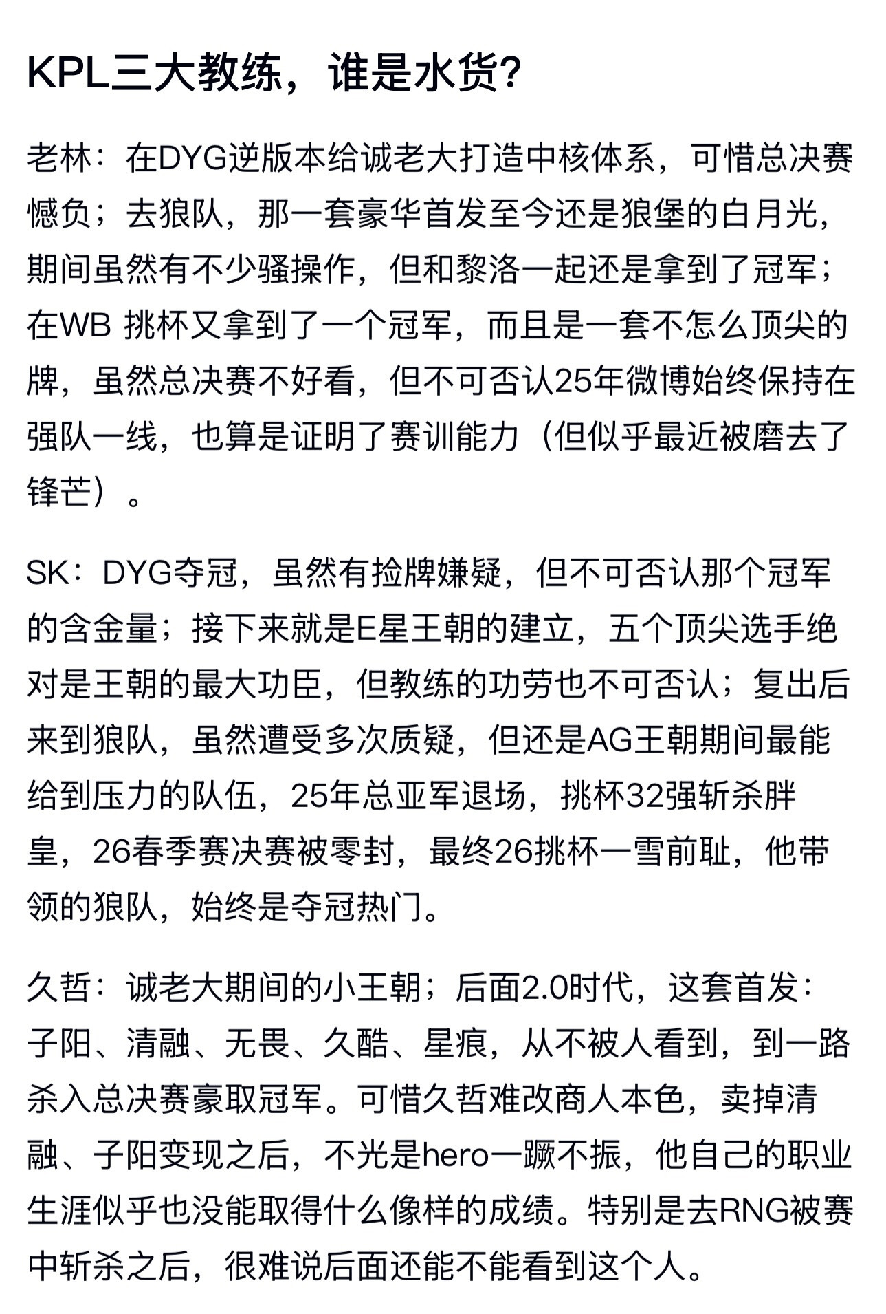 kplk吧热议KPL三大教练，谁是水货？