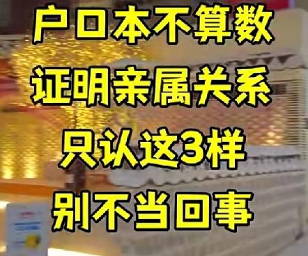 户口不算数，证明亲属关系只认这三样，别不当回事哦——我爸是我爸，就这三招搞定