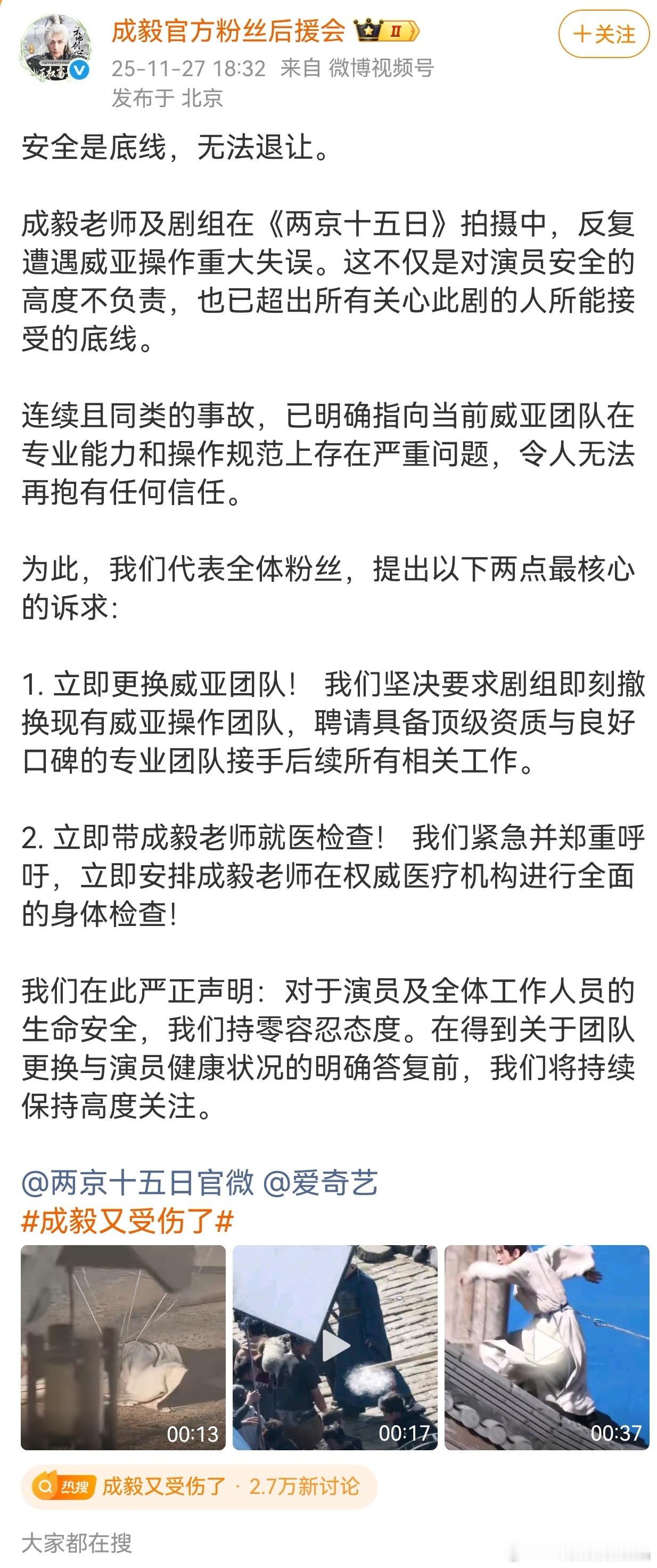 成毅后援会给爱奇艺和两京十五日写了公开信，要求更换威亚团队，并且带他去医院。。。