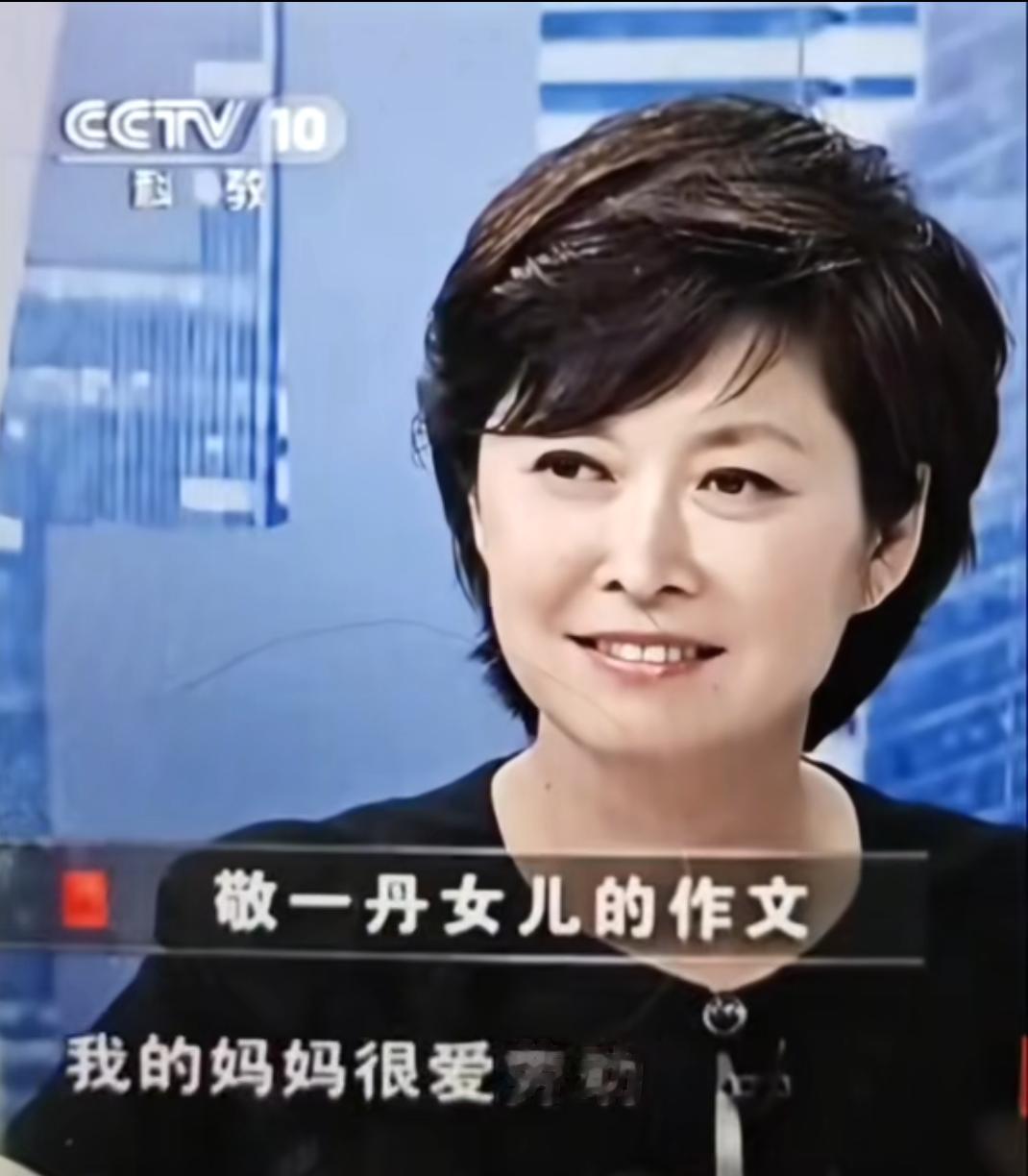 敬一丹女儿曾在二年级作文比赛中获奖，题目是《我的妈妈》。女儿写道：我的妈妈是