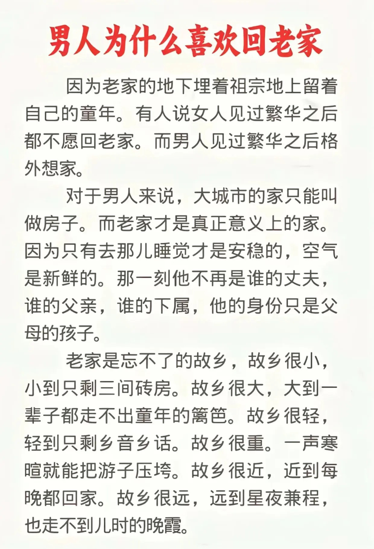 男人为什么喜欢老家