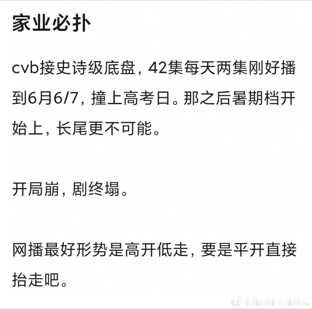 杨紫《家业》定档5.17，网友开押收视率，接档的《爱情没有神话》酷云收视已经跌破