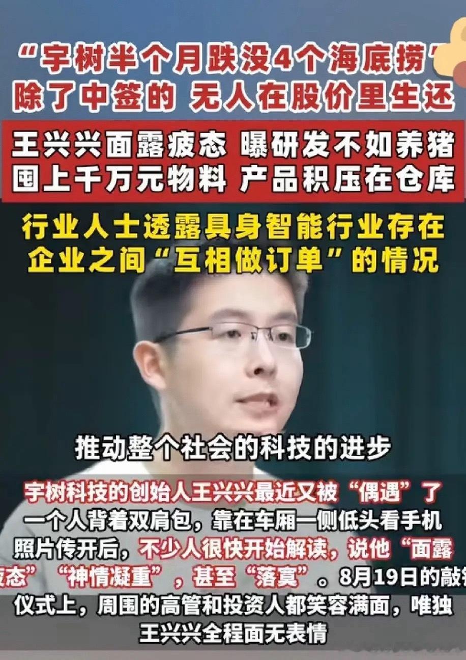 宇树科技的老板王兴兴也急了，面对着跌跌不休的股价，自己却无能为力。或许还是太年轻