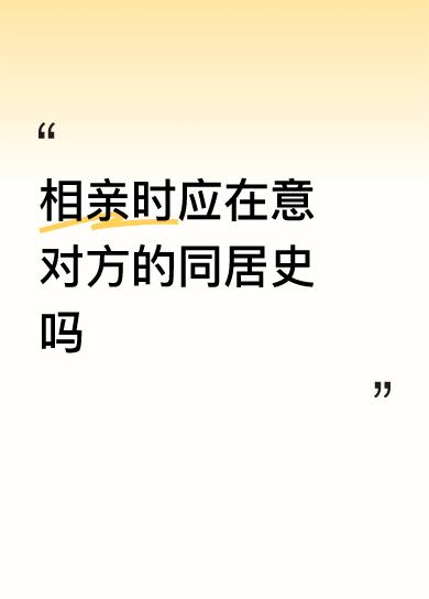 我是男人，太明白男人的心思了。这么说吧，一百个男人里面没有一个会对他的相亲对象