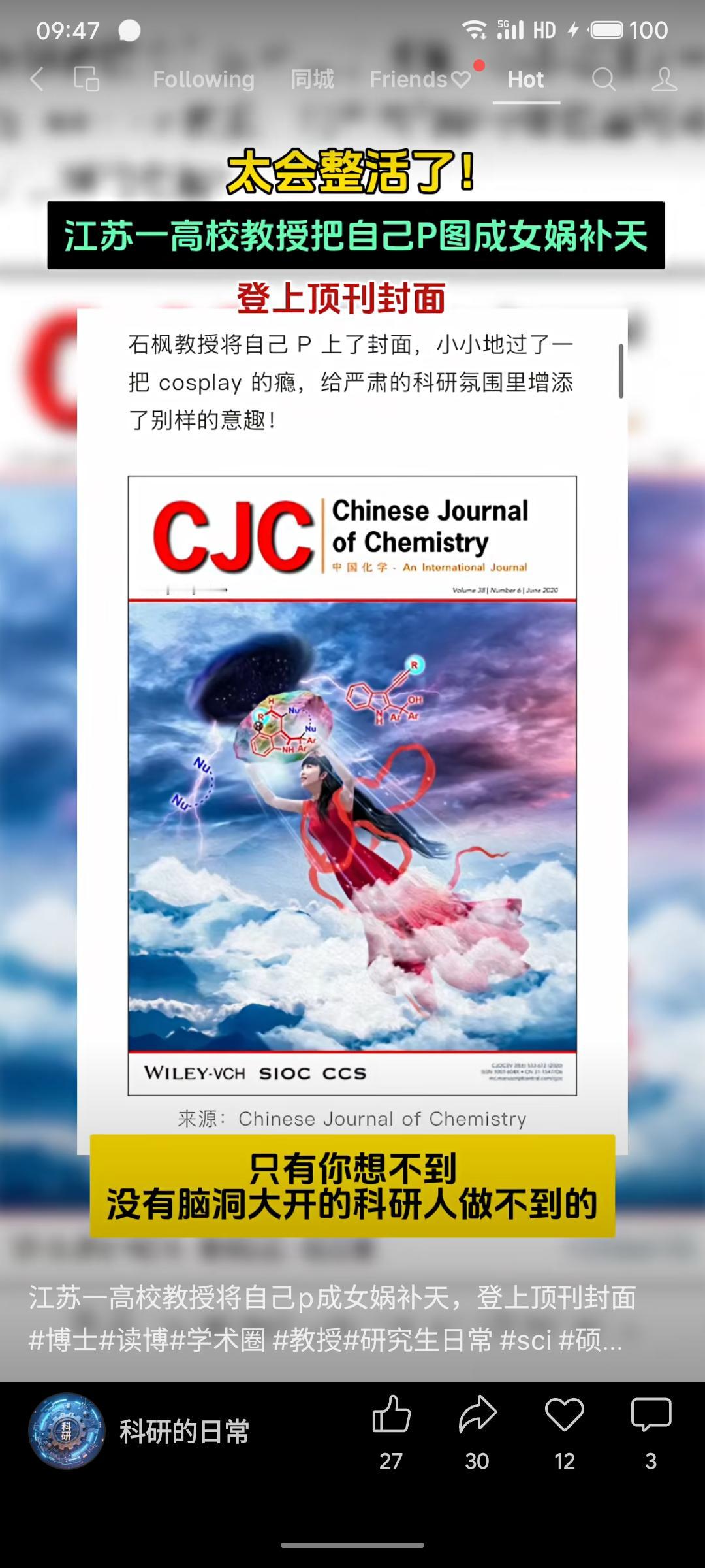 晒图笔记大赛江苏高校教授将自己P图成“女娲补天”形象登上顶刊封面，此前也曾以“红