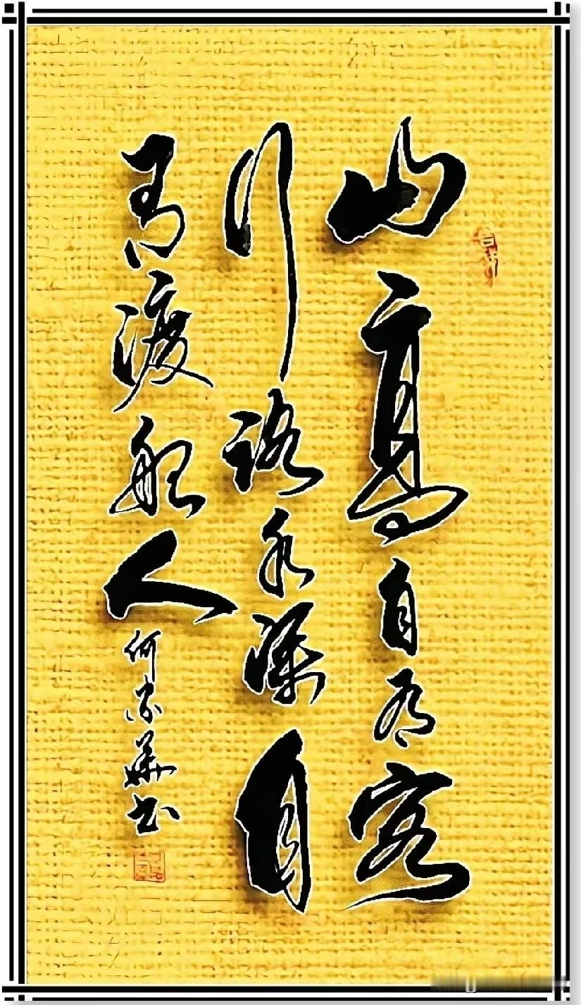 这幅书法真有那么惊艳吗？看到这幅黄底黑字的书法，第一眼就觉得特别出彩。笔画有