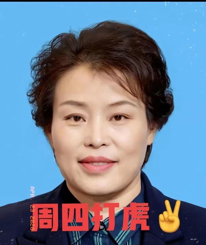 刚刷到个通报，泰安市副市长刘峰梅落马了。这女厅官今年57岁，山东昌乐人。眼瞅着