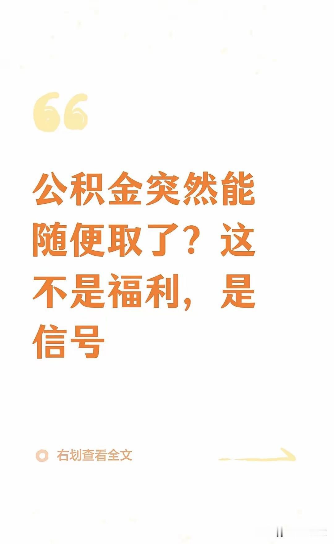 公积金突然能随便取了？这不是福利，是信号公积金提取越来越容易，背后释放了三个信