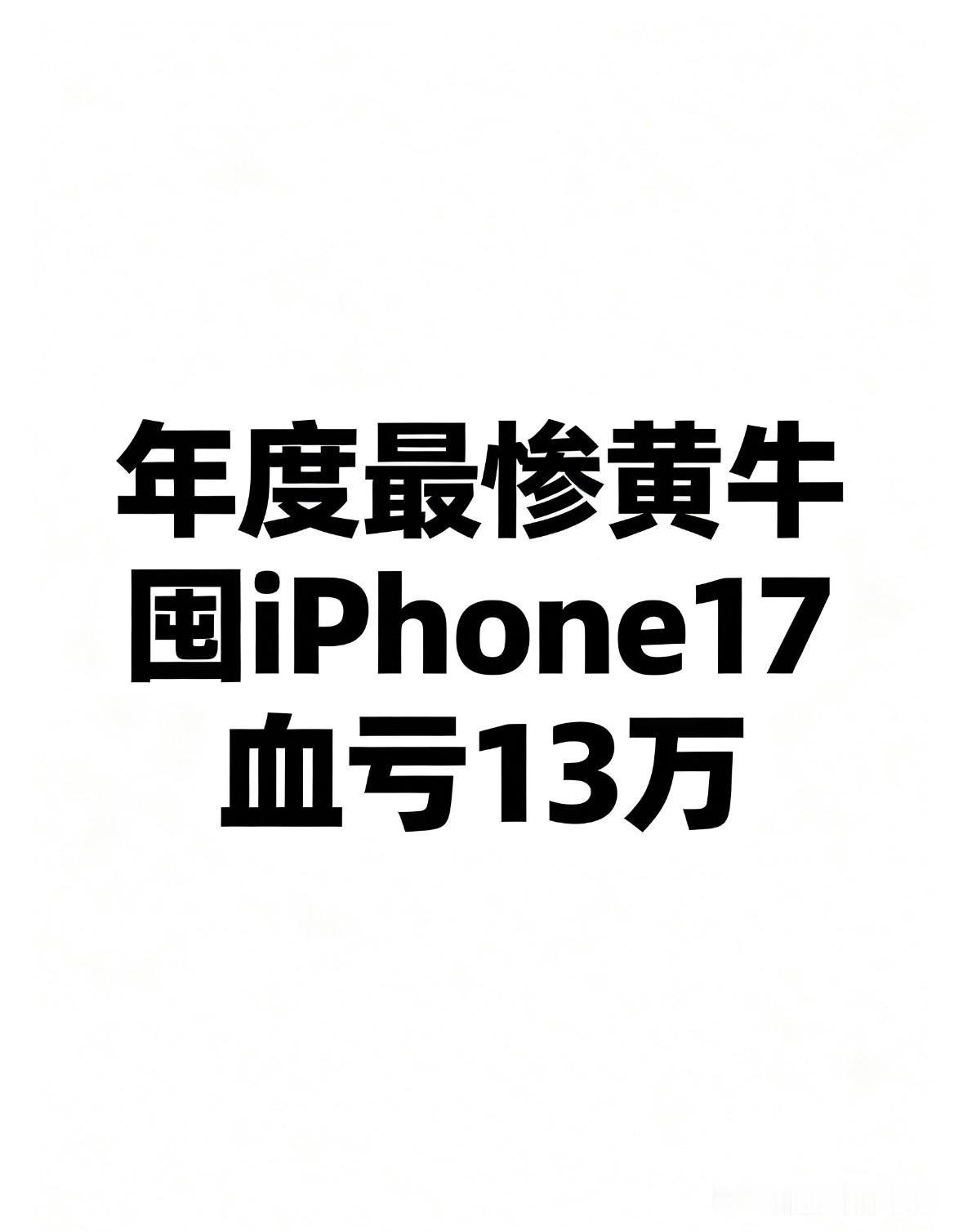 年度最惨黄牛：囤iPhone17，血亏13万郑州这个黄牛火了，花了218万元