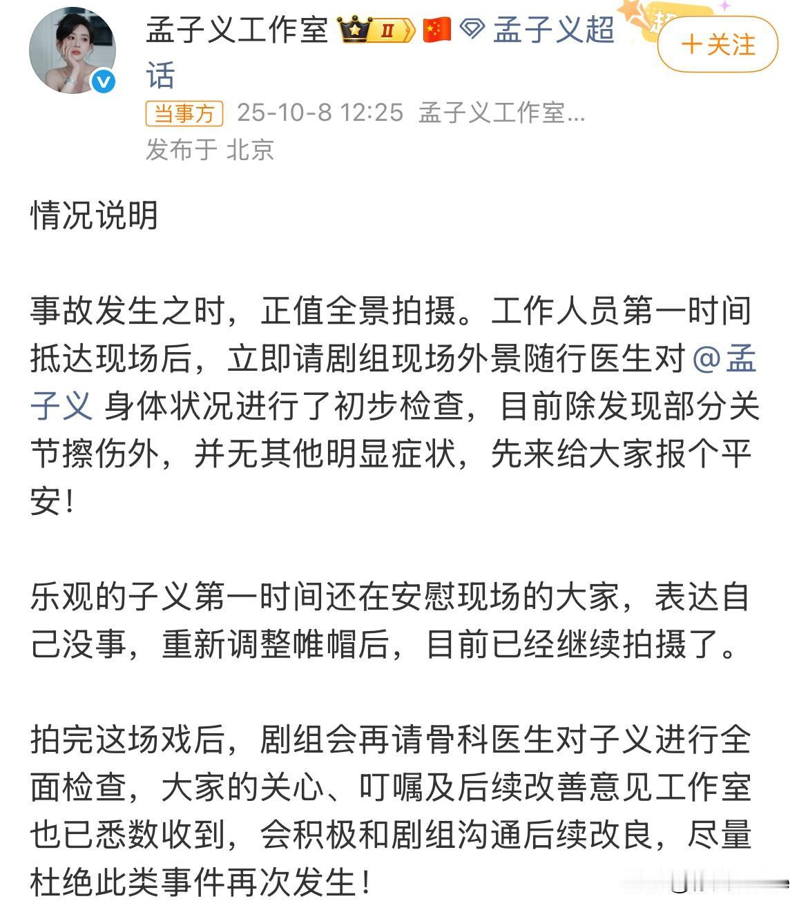 10月8日，孟子义工作室回应孟子义受伤！剧组随行医生第一时间对孟子义做了初步检