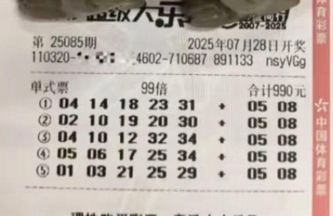大乐透25085期单注99倍后区5+8，亿元大奖来报到
