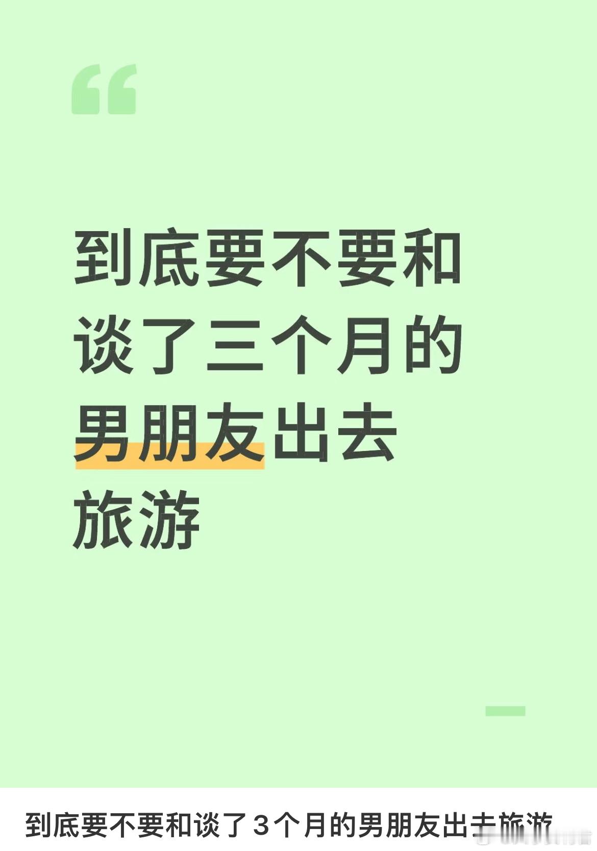 到底要不要和谈了3个月的男朋友出去旅游​​​