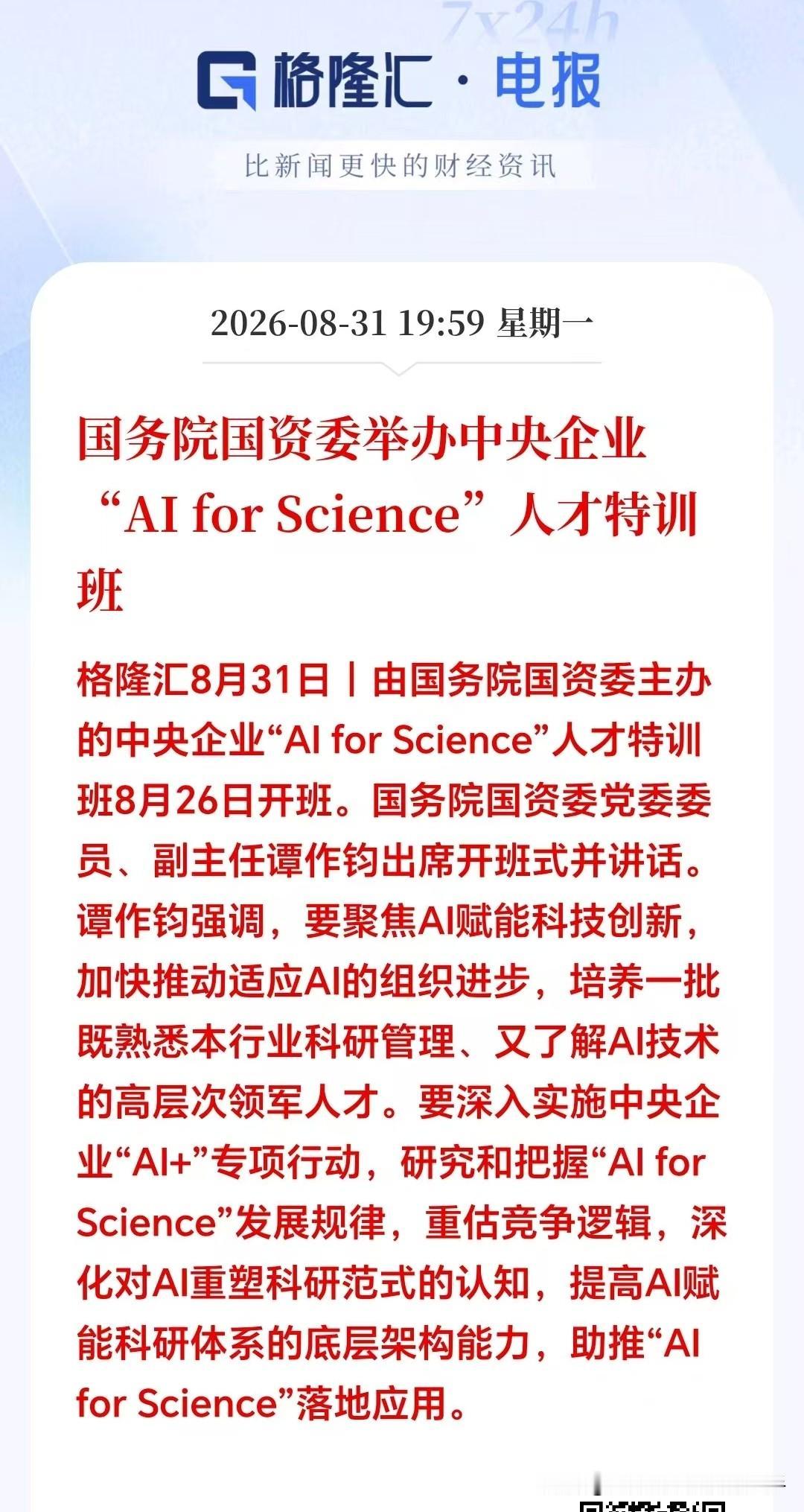 明天AI应用要继续疯狂了吧…晚间突发大利好，国资委放出政策大招了，