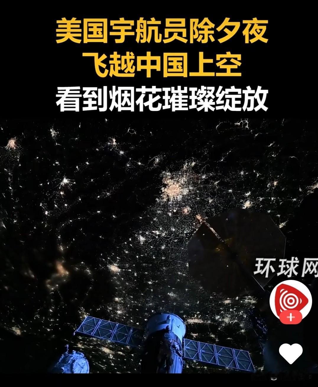 震撼！美国宇航员太空看中国烟花，除夕夜这一幕太燃了！家人们，这视角太绝了！美