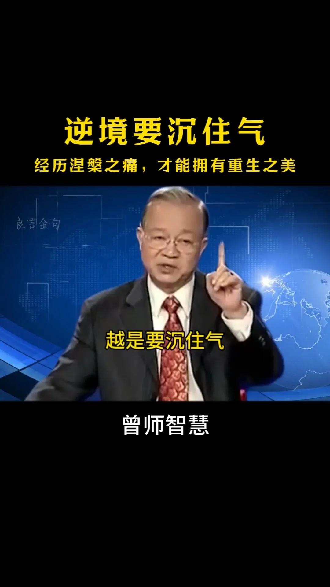 曾氏强老先生说：“越是不顺的时候，越是要沉住气。……这是你正在走上坡路。……只有