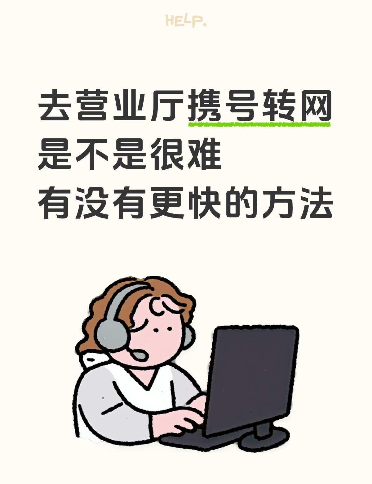 携号转网一定要跑营业厅吗🤔珠海的朋友不想来回跑线下排队号码又不想换掉携号