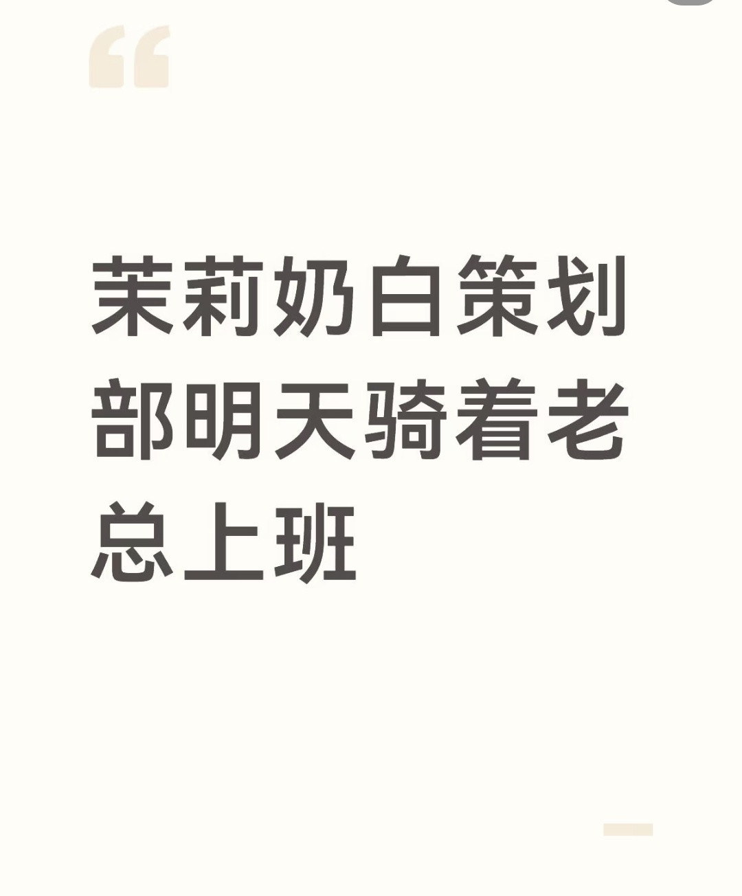 哈哈哈我就是评论这种，是路人但是刷到这些帖子你们老公的🐻部觉得很有意思