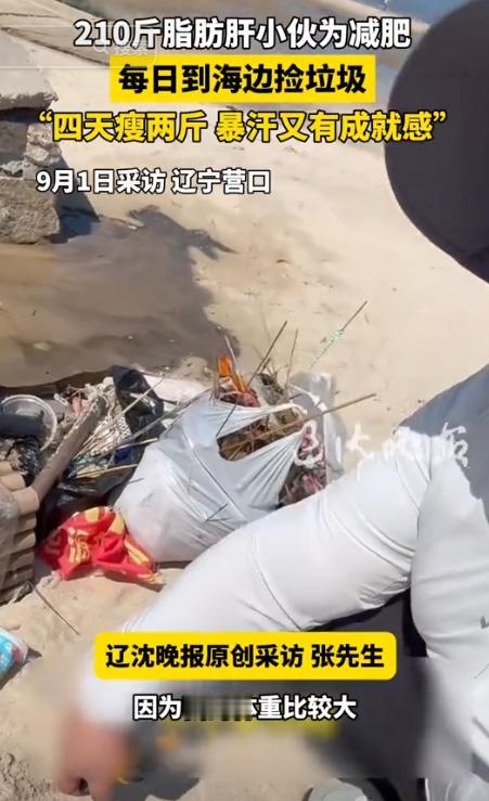 积大德了！辽宁营口，一个210斤男子，被医生警告有脂肪肝，务必要减肥。但他没去健