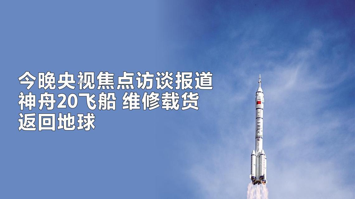11月26日，据央视11月25日8点30分《焦点访谈》节目中报道了神舟20号飞船