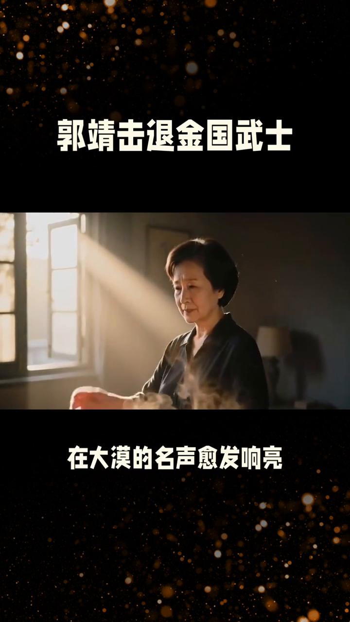 郭靖击退金国武士。83版《射雕英雄传》第八集身世初现。上一集里郭靖在大漠仗义出