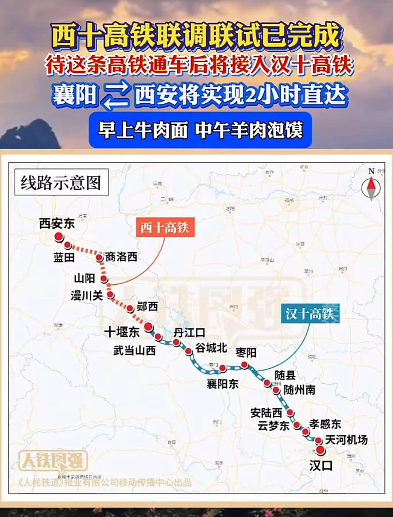 西十高铁联调联试已完成，通车后将接入汉十高铁，实现襄阳与西安2小时直达，让“早上