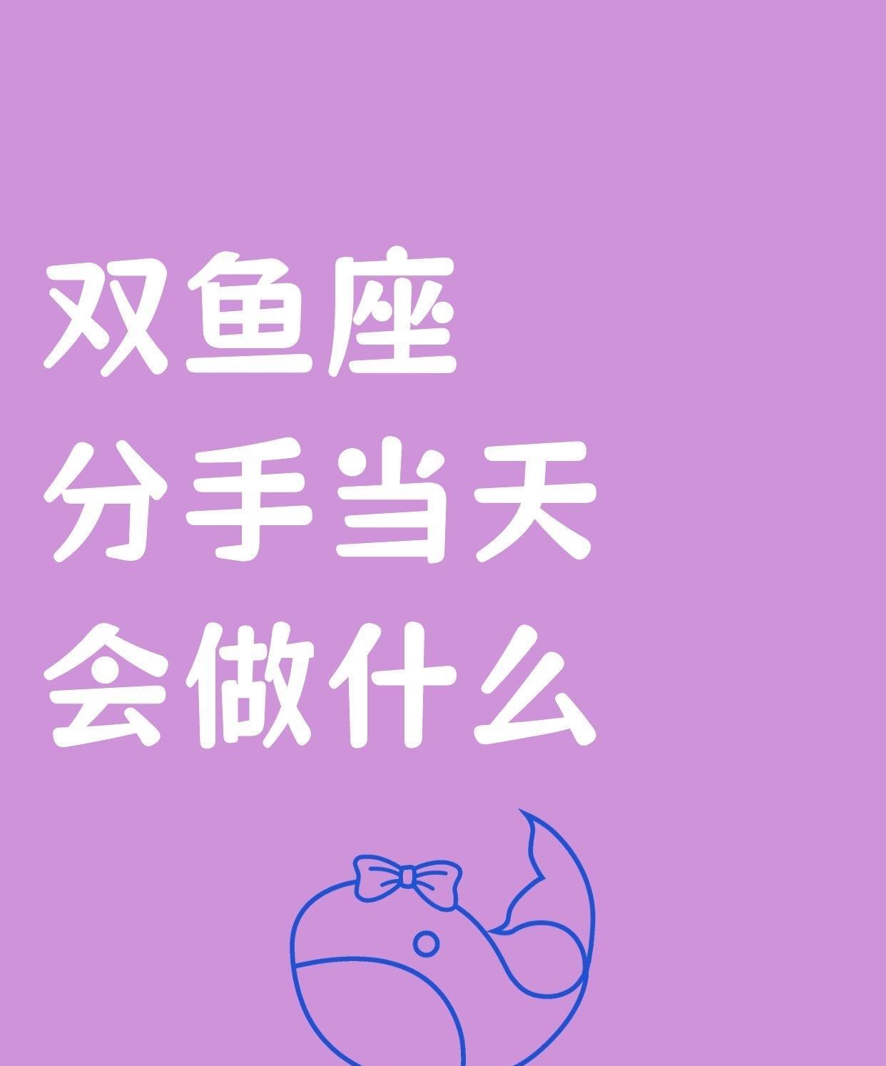 双鱼座一旦在分手当天，那简直就成了如假包换的偶像剧主角。泪水就跟断了线的珠子似的